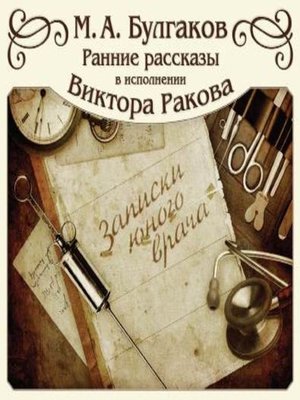 cover image of Записки юного врача (цикл рассказов)
